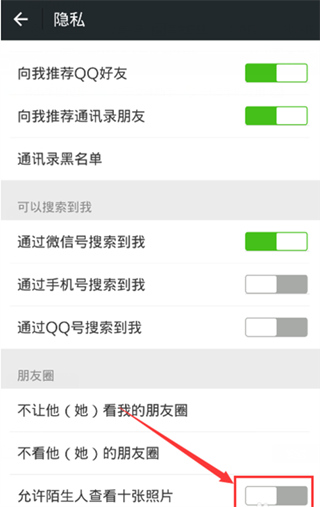  微信不允许陌生人查看照片设置教程
