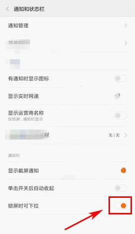 小米Max锁屏时可下拉通知栏设置教程3