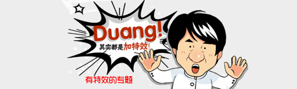 duang~加特效