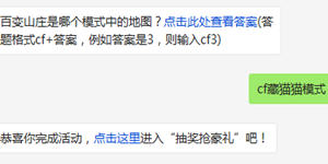 百变山庄是哪个模式中的地图？